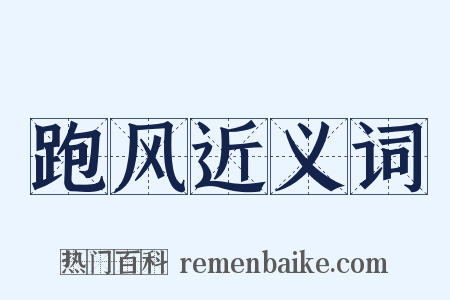 跑风近义词是什么意思的图片